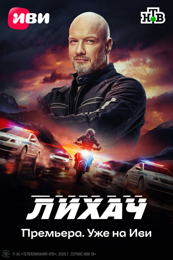 Лихач 2019 постер